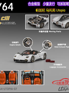 CM model 1:64帕加尼Pagani乌托邦Utopia珠光白色开盖版汽车模型