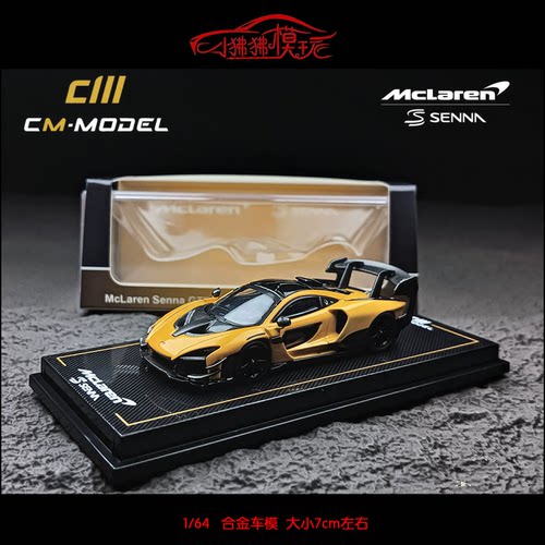 CM64迈凯伦塞纳SennaGTR车模