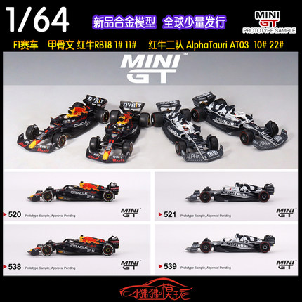 MINI GT 1:64 Oracle红牛RB18红牛二队AT03 F1赛车模型1#11#10#22