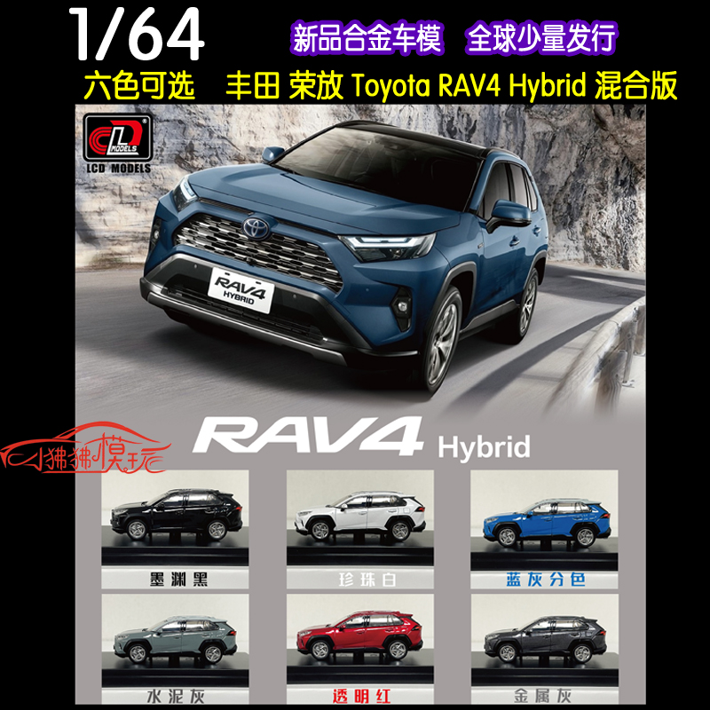 现货LCD 1:64丰田 荣放Toyota RAV4混动版Hybrid新