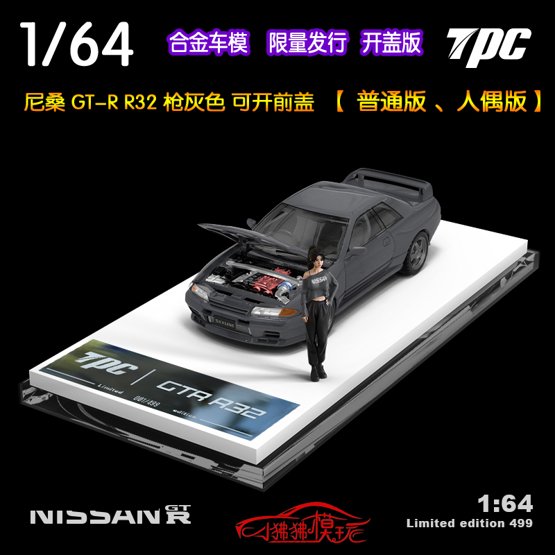 TPC 开盖版1:64日产GT-R尼桑GTR R32 枪灰色 人偶版 合