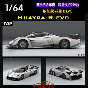 现货Top Models 1:64帕加尼 花雅huayra R EVO限量合金汽车模型1#
