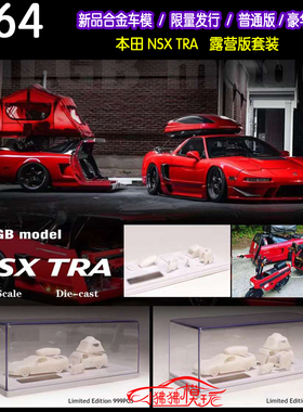 MLGBmodel 1:64本田NSXTRA露营套装NSX TRA摩托 野营帐篷汽车模型