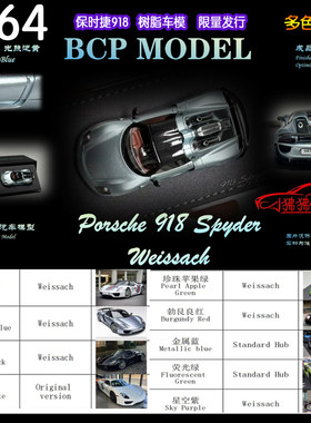 BCP64保时捷918汽车模型
