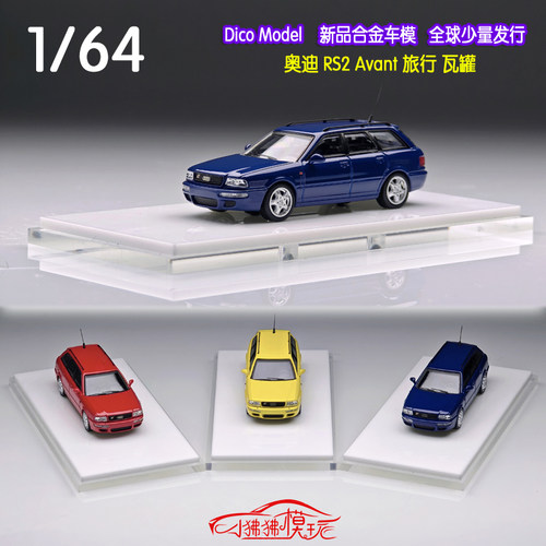DicoModel奥迪RS2Avant旅行车