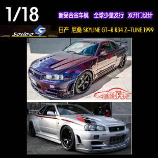Solido索立德1:18日产GT-R尼桑GTR R34 Z-TUNE合金双开门汽车模型