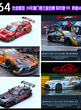 Spark 1:64保时捷911 GT3R奔驰AMG GT3 2024澳门格兰披治赛车模型