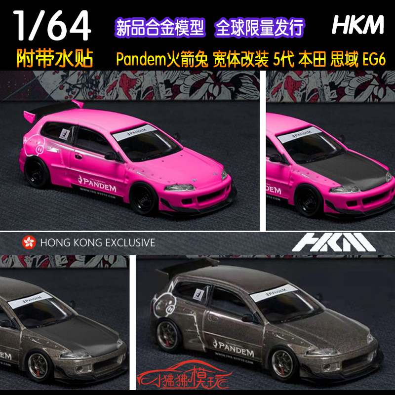 现货HKM 1:64火箭兔Pandem本田CIVIC思域EG6 5代改装合金汽车模型 模玩/动漫/周边/娃圈三坑/桌游 火车/摩托/汽车模型 原图主图