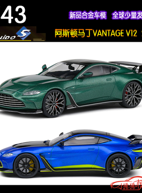现货Solido索立德1:43阿斯顿马丁ASTON MARTIN VANTAGE V12车模型