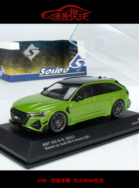 现货Solido索立德1:43 ABT奥迪RS6 RS6-R C8瓦罐旅行版汽车模型