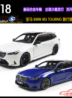 Solido索立德1:18宝马M5 TOURING旅行版瓦罐 新款G90合金汽车模型