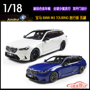 Solido索立德1:18宝马M5 TOURING旅行版瓦罐 新款G90合金汽车模型