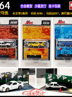 HJ HOBBY JAPAN 1:64头文字D丰田AE86马自达RX7斯巴鲁GC8车模FC3S
