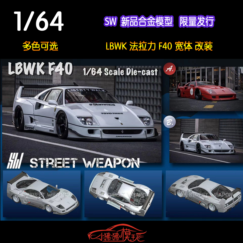 StreetWeapon法拉力F40汽车模型