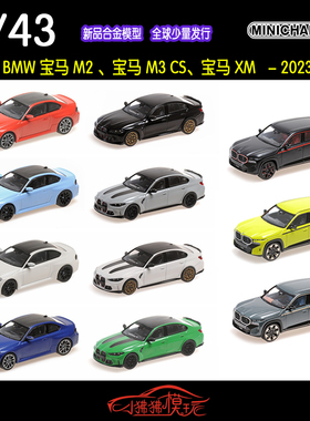 MC迷你切MINICHAMPS 1:43宝马M2 M3 CS XM合金汽车模型M3CS 2023