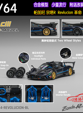 CM model 1:64 Pagani帕加尼Zonda宗塔R宗达Revlucion汽车模型
