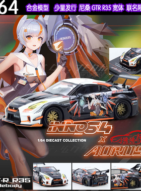 INNO技嘉AORUS 1:64日产GT-R尼桑GTR R35痛车WIDEBOD卡通汽车模型
