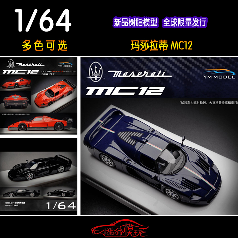 YM64玛莎拉蒂MC12树脂汽车模型
