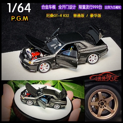 PGM尼桑GTRR32合金全开汽车模型