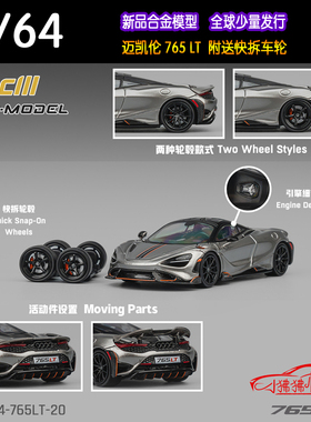 CM MODEL 1:64 Mclaren迈凯伦765LT银灰 改装车轮 合金汽车模型