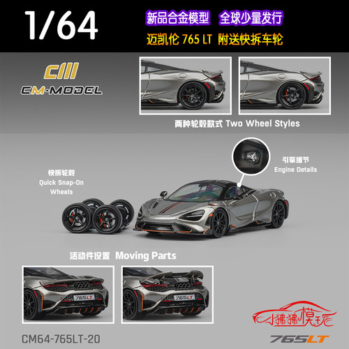 CMMODEL64迈凯伦765LT汽车模型