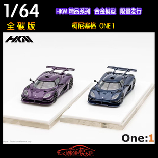 现货HKM 全碳版1:64柯尼塞格ONE1科尼赛克 赛格ONE 1合金汽车模型