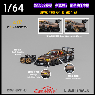 CM 1:64 LBWK尼桑GT-R ER34 5#铜色 送车轮 改装版合金汽车模型