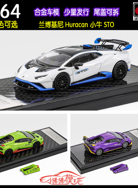 现货LCD 1:64兰博基尼Huracan STO小牛 超跑可拆后盖合金汽车模型