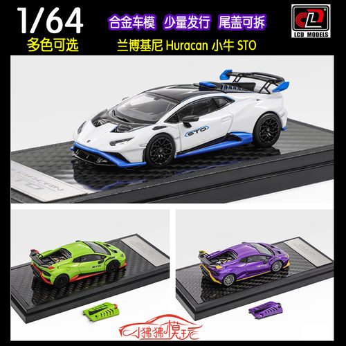 LCD兰博基尼Huracan小牛STO车模