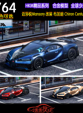 HKM 1:64迈莎锐Mansory改装版布加迪Chiron Centuria凯龙汽车模型