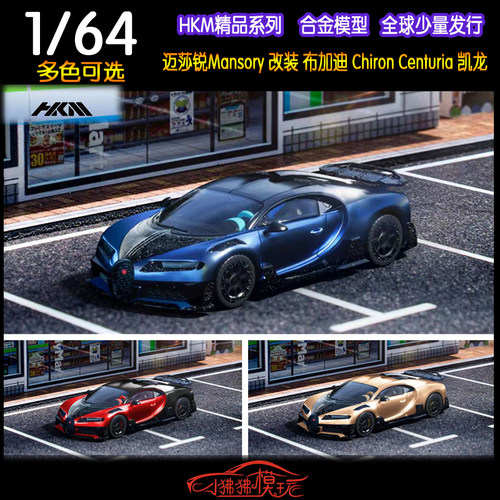 HKM布加迪Chiron凯龙汽车模型