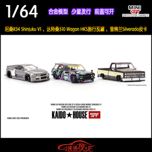 MINI GT 1:64 KAIDO House尼桑R34达特桑510旅行HKS皮卡Silverado