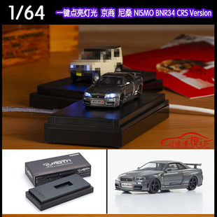 Kyosho京商KY 1:64尼桑R34 NISMO BNR34 CRS车模亮灯底座MOTN LED