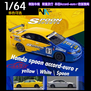 Euro R树脂汽车模型Spoon 64本田CL7欧版 雅阁Accord 现货NA