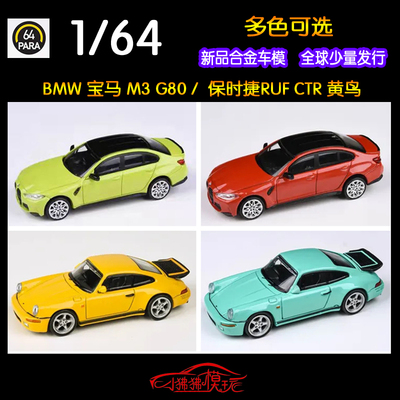 PARA宝马M3保时捷RUFCTR汽车模型