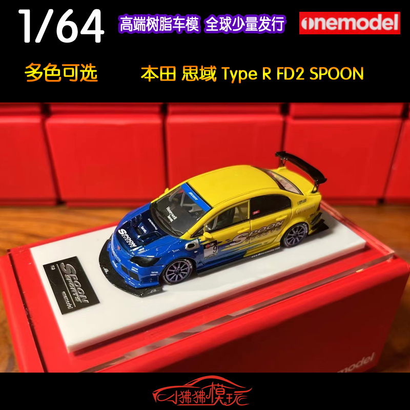 Onemodel 1:64本田思域FD2 TYPE R SPOON树脂汽车模型-封面