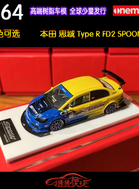 Onemodel 1:64本田 思域FD2 TYPE R SPOON 树脂汽车模型