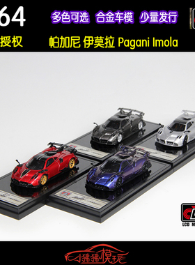 现货LCD 1:64新款Pagani帕加尼Imola伊莫拉 超跑收藏合金汽车模型