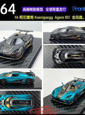 FA Frontiart 1:64柯尼塞格Agera RS金凤凰RSR赛克 树脂汽车模型