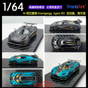 FA Frontiart 1:64柯尼塞格Agera RS金凤凰RSR赛克 树脂汽车模型