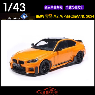 Solido索立德1:43 BMW宝马M2 M PERFORMANCE橙色G87合金汽车模型