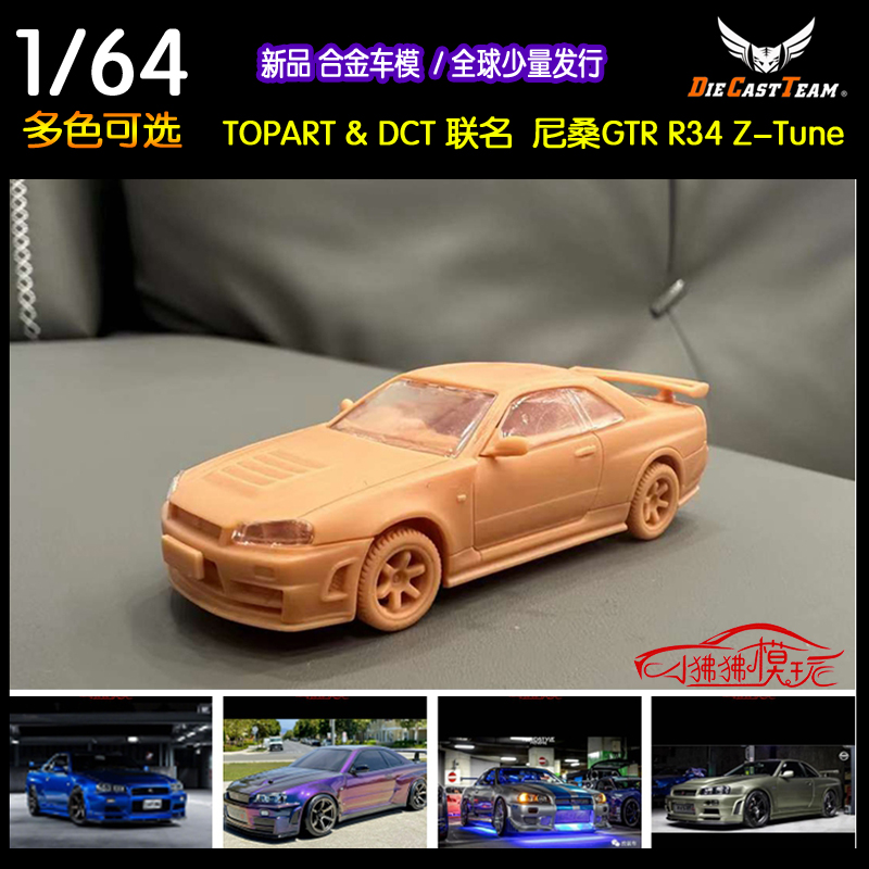 TOPART 联名DCT 1:64日产GT-R尼桑GTR R34 Z-Tune合金汽车模型