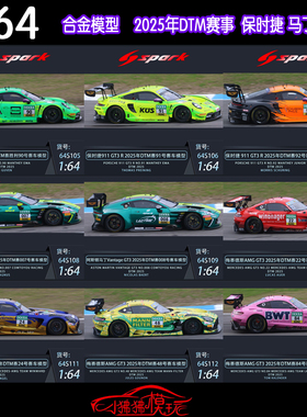 Spark 1:64 2025保时捷911 GT3R奔驰AMG GT3马丁Vantage DTM赛车
