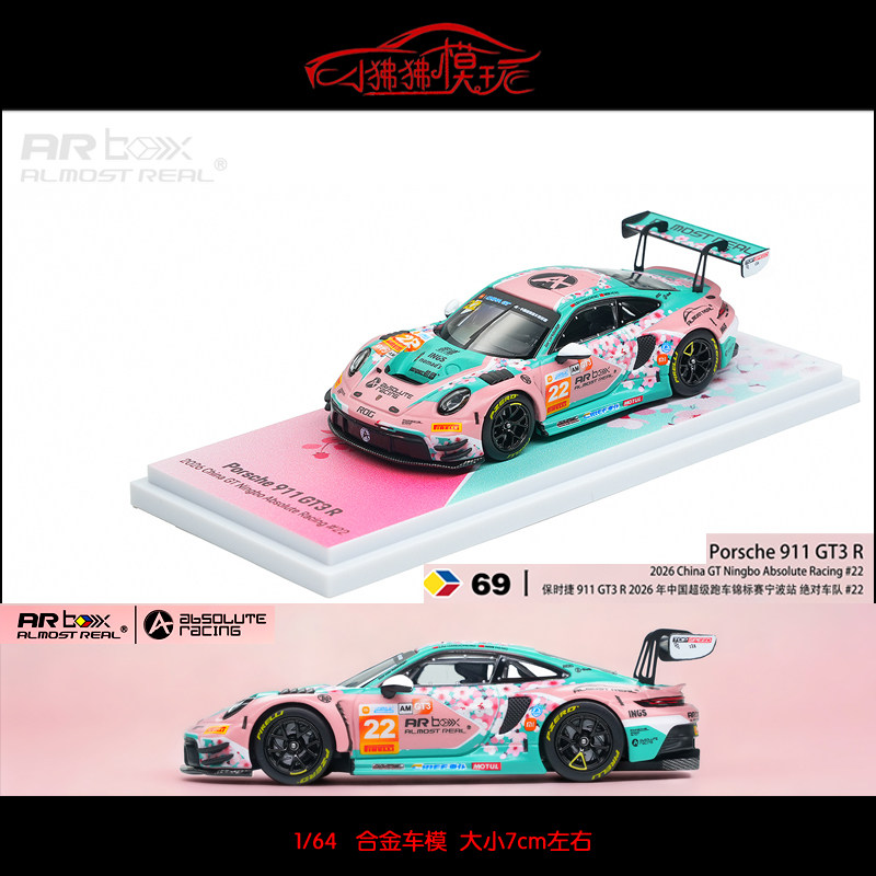 AR box似真1:64保时捷911 GT3 R 2026中国宁波GT桃花22#赛车模型