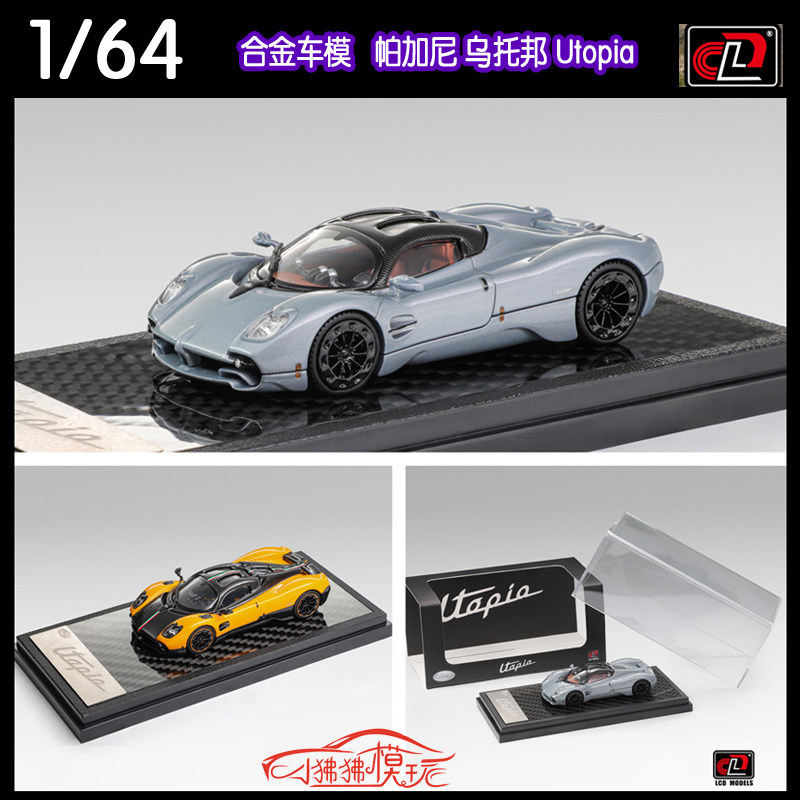 LCD帕加尼Utopia乌托邦汽车模型图片
