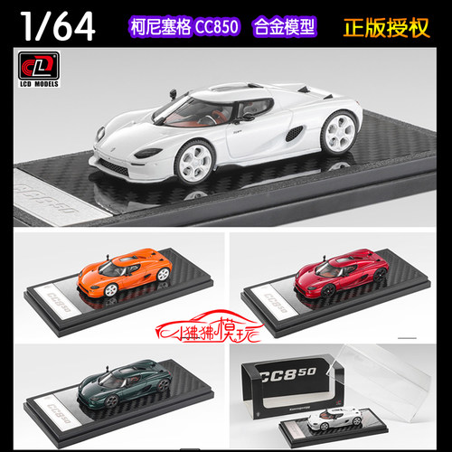 LCD164柯尼塞格CC850汽车模型