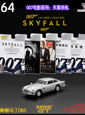 MINI GT 1:64阿斯顿马丁DB5天幕杀机Skyfall电影007系列 汽车模型