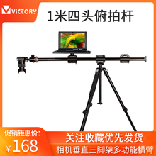 维特利131DDB 1米垂直俯拍杆三脚架延长杆俯拍三角架四头延长横臂