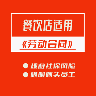 餐饮店行业适用劳动合同规避社保投诉风险限制刺头员工劳务合同