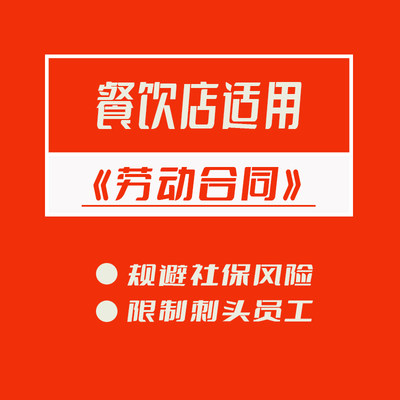 餐饮店行业适用劳动合同规避社保投诉风险限制刺头员工劳务合同